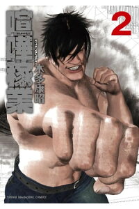 楽天kobo電子書籍ストア 喧嘩稼業 2 木多康昭 楽天kobo電子書籍ストア 喧嘩稼業 2 木多康昭